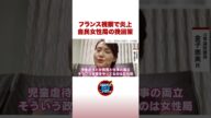 フランス視察で炎上 自民女性局の挽回策 #ABEMA的ニュースショー #shorts