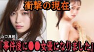 元NGT48・山口真帆の現在に思わず絶句…”暴行事件”を迷宮入り、運営の隠蔽、不本意な流れのまま卒業し研音に所属決まるも●●女優デビューで驚きを隠せない【芸能・アイドル】