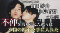 【感動】センター交代…不仲を乗り越えた2人の物語 Hey!Say!JUMP山田涼介&中島裕翔