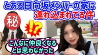 例の日向坂メンバーに家に連れ込まれてしまう谷口愛季..w【文字起こし】櫻坂46 日向坂46
