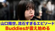【日向坂46】山口陽世、流石すぎるエピソードにBuddies震え始めてしまう…