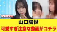 山口陽世から可愛すぎ注意な動画が投下される【日向坂46】