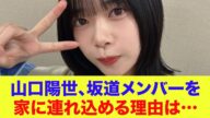 【日向坂46】山口陽世、坂道メンバーを家に連れ込める理由…