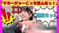 【山口陽世】ぶりっぶりのアイドル対応をマネージャーにガン見されて荒ぶるぱる/文字起こし(日向坂46)