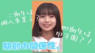 【日向坂46】期別の関係性が明らかに...?【大野愛実】