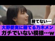 【マジか】日向大野愛実に勝てる乃木坂メンバーが不在…