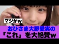 【日向坂46】おひさま大野愛実のこれを大絶賛している模様…