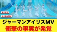 5期生曲「ジャーマンアイリス」MVで衝撃の事実が発覚する【日向坂46】