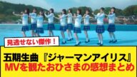 【日向坂46】全員優勝!!五期生曲『ジャーマンアイリス』のMVを視聴したおひさまの率直な感想がこちら【日向坂46HOUSE】#日向坂46 #日向坂 #日向坂で会いましょう #乃木坂46 #櫻坂46