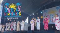 日向坂46 14thシングル「Love yourself!」特典映像「ひなたフェス2024」ダイジェスト映像