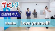 日向坂46「Love yourself!」振付師本人がサビをしっかりレクチャー【サビレク】