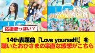 【日向坂46】応援歌っぽい?14th表題曲『Love yourself!』を聴いたおひさまの率直な感想がこちら【日向坂46HOUSE】#日向坂46 #日向坂 #日向坂で会いましょう