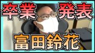 日向坂46 「Love yourself!」 解禁になったわけだが… 【 富田鈴花 卒業発表 】