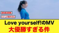 日向坂46「Love yourself!」MVの、爽やかさと衣装が神すぎる!!