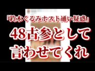 【鈴木くるみ疑惑】ホスト通い報道に古参オタが思うこと【AKB48】