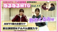 【総監督MTG】劇場育ち!AKBで1番のお喋りと語り尽くしました!〈鈴木くるみ編〉