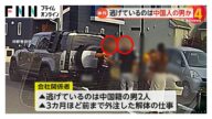小学生ひき逃げで逃走の2人は中国籍の男か…外注スタッフとして出入りしていた会社の寮に逃走車放置 埼玉・三郷市