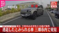 【速報】小学生ひき逃げ“逃走車”を三郷市内で発見