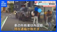小学生集団に突っ込みひき逃げ 車の所有者は外国籍で連絡取れず警察は逃げた2人の行方捜査 男児4人重軽傷 埼玉・三郷市|TBS NEWS DIG