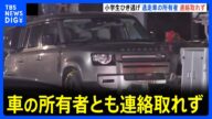 埼玉・三郷市の小学生ひき逃げ 逃げた車発見も男2人は逃走中 車の所有者とも連絡取れず 男児4人が重軽傷|TBS NEWS DIG