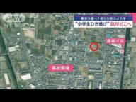 東京方面へ? 新たな防カメ入手 “小学生ひき逃げ”SUVどこへ【スーパーJチャンネル】(2025年5月15日)