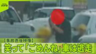 【事故直後映像】小学生の列に車が突っ込み4人ケガ 笑って「ごめんね」車は逃走 埼玉・三郷市