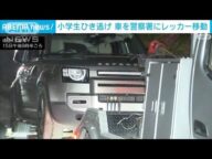 小学生ひき逃げ 車を警察署にレッカー移動 埼玉・三郷市(2025年5月15日)