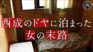 【人怖】西成のドヤに泊まった女の末路