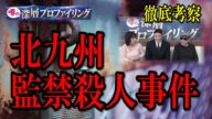 【猟奇事件】善悪がつかなくなるほどの恐怖で支配!!北九州監禁殺人事件を考察してみた