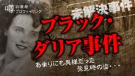 【未解決事件】証拠が多すぎて迷宮入り?犯人は◯◯関係者!?大戦終結から2年後に起きたブラック・ダリア事件の異様さを考察してみた