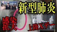 【中国 武漢】新型肺炎予防のキーワードは免疫力!!感染拡大の恐怖・・・迫り来るX-Dayはこの日だ!!!