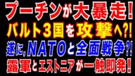 2025/5/16 プーチン政権がバルト3国に侵攻へ? 露軍戦闘機とエストニア海軍が一触即発! 「ロシアは2027年にもバルト3国に対して重大な軍事的脅威を与える可能性」=イギリス国際戦略研究所が警告