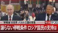 “停戦後”の世界 バルト三国の覚悟 譲らない停戦条件 ロシア国民の支持は【3月20日(木)#報道1930】| TBS NEWS DIG