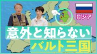 ロシアにおびえる「バルト三国」とは?地理や歴史を分かりやすく解説!
