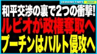 和平交渉の裏で進んでいた“2つの衝撃”──ルビオが和平を成功させれば、トランプ一強体制に亀裂が走り“主役交代”の引き金に!一方、ロシアは“次の戦場”を決定し、ウクライナ停戦後はバルト三国へ電撃侵攻か!