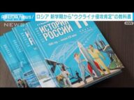 ロシア新学期からウクライナ侵攻肯定の教科書導入 プーチン政権の主張反映した内容に(2023年9月1日)