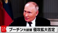 プーチン大統領 侵攻拡大を否定「ポーランドやラトビアに興味はない」(2024年2月9日)