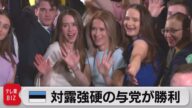 エストニア 対露強硬の首相与党が勝利(2023年3月6日)