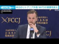 リトアニア外相「結束して独裁者に対抗を」ウクライナ侵攻でNATOなど役割の重要性訴え(2022年6月7日)