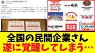 【衝撃】全国の民間企業さん、参院選に向けて遂に覚醒してしまうwww