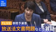 【ライブ】参院予算委 放送法文書問題などで質疑・午前(2023年3月20日)