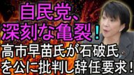 カネで政治を買う“買収の闇”が暴かれた!支持率は一気に29%まで急落…「石破排除」の波が全国に拡大中!自民党は今、崩壊寸前の崖っぷちに立たされている!