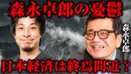 【森永卓郎×ひろゆき】日本経済は本当にまずい状況です【切り抜き動画】