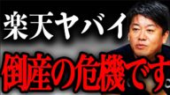 【ホリエモン】楽天が非常にまずい状況です