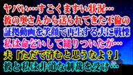 【離婚】どうしよう…すごくまずい状況…彼の奥さんから送られてきた不倫の証拠動画を笑顔で再生する夫に戦慄…→私は縋りついたが…夫「ただで済むと思うなよ?」私「え…」彼と私は非道な制裁を【スカッとする話】