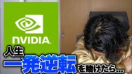 NVIDIAに給料を全額投資する件...マズイことになっています汗