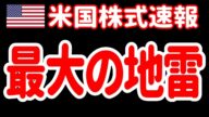 【5/3夜】ヤバすぎる…資産を吹き飛ばす「世界の見えない地雷」