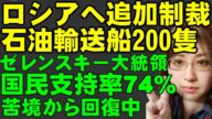 EU、ロシアへの第17弾・追加制裁「石油輸送船200隻をブラックリストへ」ゼレンスキー大統領は国民支持率が74%に上昇。アメリカによるシリア制裁解除で地域安定化へ前進