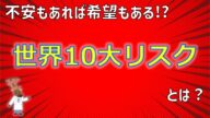 不安もあれば希望もある!?「世界10大リスク」とは?~2025年版(後編)~