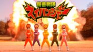 AIが作ったヒーロー「備蓄戦隊スイハンジャー」OP